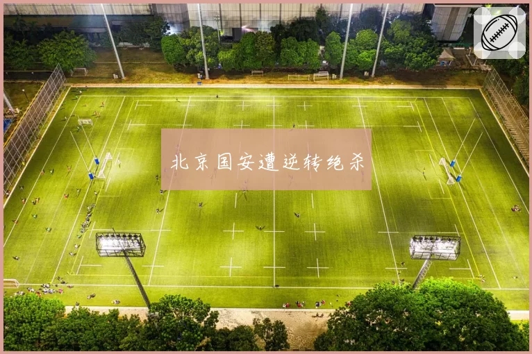 北京国安遭逆转绝杀