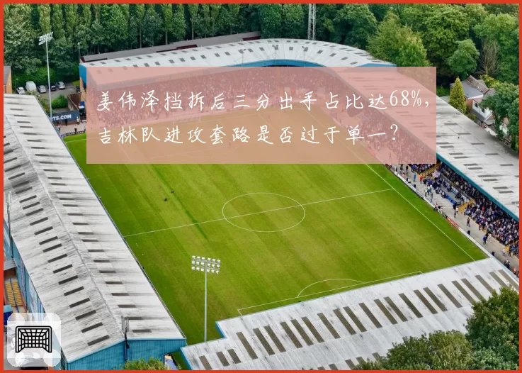 姜伟泽挡拆后三分出手占比达68%,吉林队进攻套路是否过于单一?