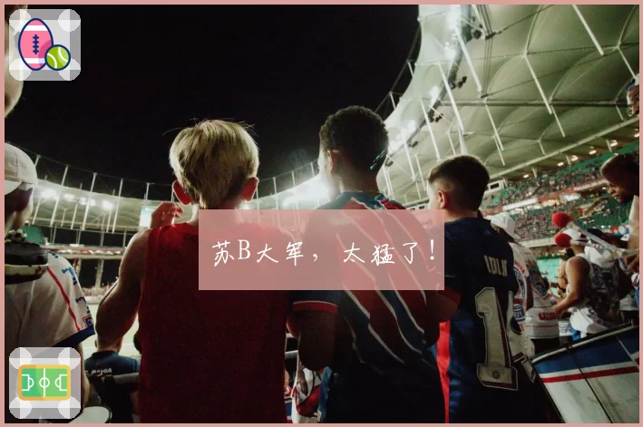 苏B大军,太猛了!