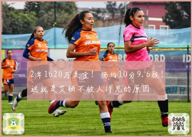 2年1620万美金！场均10分9.6板！这就是艾顿不被人待见的原因