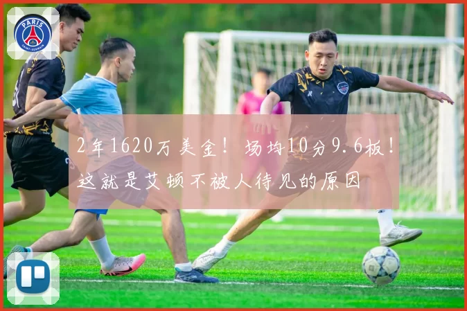 2年1620万美金！场均10分9.6板！这就是艾顿不被人待见的原因