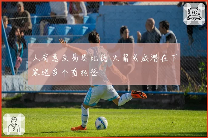 人有意交易恩比德 火箭或成潜在下家送多个首轮签