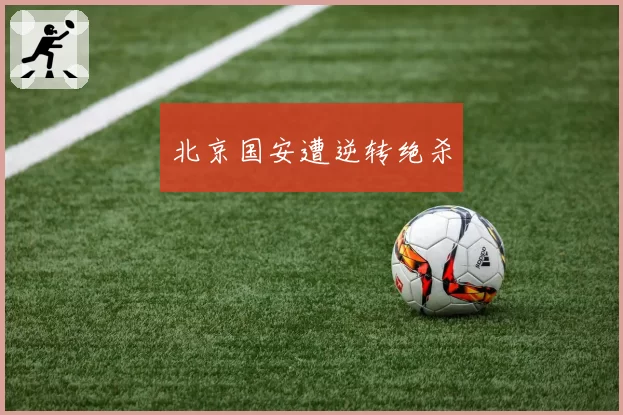 北京国安遭逆转绝杀