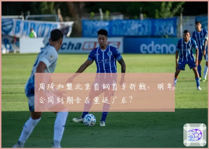周琦加盟北京首钢首季折戟，明年合同到期会否重返广东？