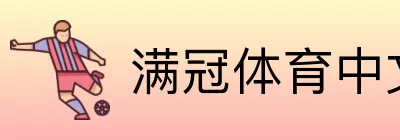 满冠体育中文 logo